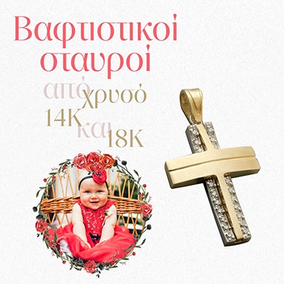 Σταυροί Βαφτιστικοί